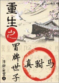 凤凰劫/重生之冒牌世子真驸马