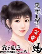 天才兒子笨蛋媽