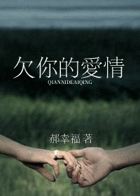 欠你的爱情
