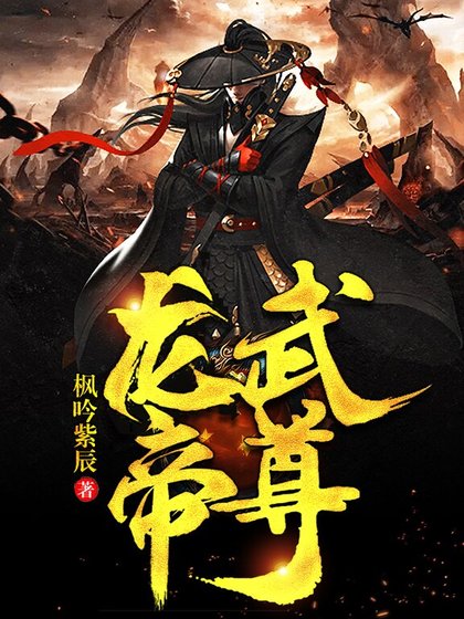 龙武帝尊