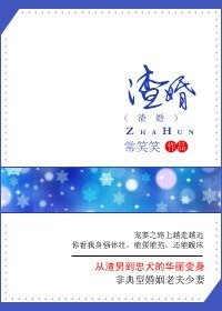 渣婚(渣宠)