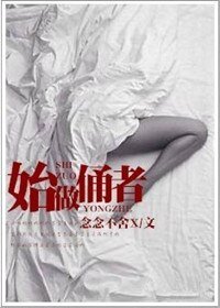 始作俑者/惯性骚动/求而不得