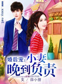 99天寵妻日記/婚後寵:小妻晚到負責