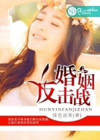 《婚姻反擊戰》