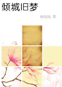 傾城舊夢