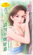 请勿不怀好意(恋爱告急系列)