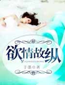 欲情故纵