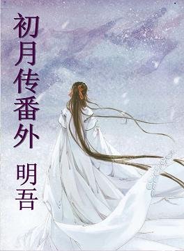 袁疯娘/初月传番外