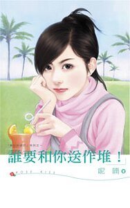 誰要和你送作堆(黑心姊妹花2)
