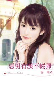惡男有淚不輕彈(黑心姊妹花3)