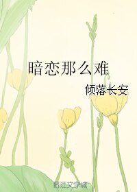 暗恋那么难