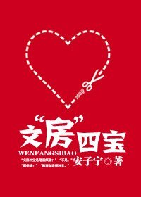 《文“房”四寶(高幹寵文)》