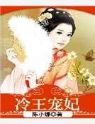 冷王宠妃