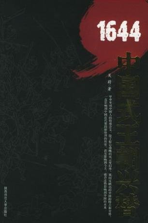 1644:中國式王朝興替(出書版)