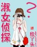 淑女偵探