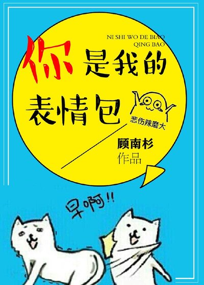 《你是我的表情包》