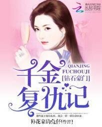 钻石豪门:千金复仇记