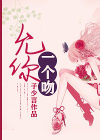 《允你一個吻》