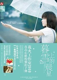 暮雪上的晨星/那一季秋凉(出书版)