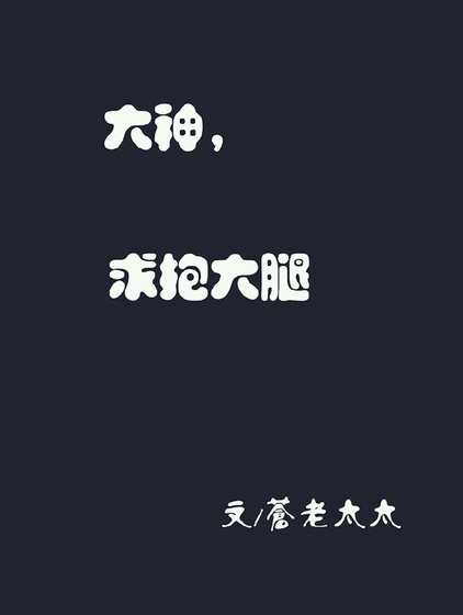 大神,求抱大腿/易氏兄弟把妹守则