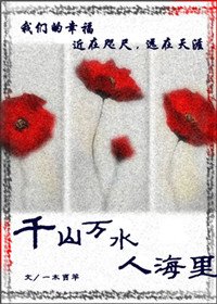 千山万水人海里