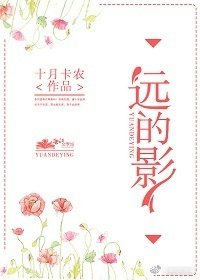 远的影