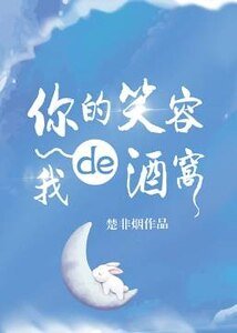 你的笑容我的酒窝