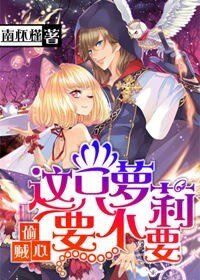 《偷心賊,這隻蘿莉要不要》