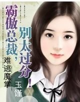 難逃魔掌:霸傲總裁,別太過分