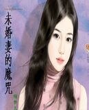 未婚妻的魔咒