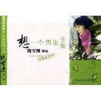 想一个男生