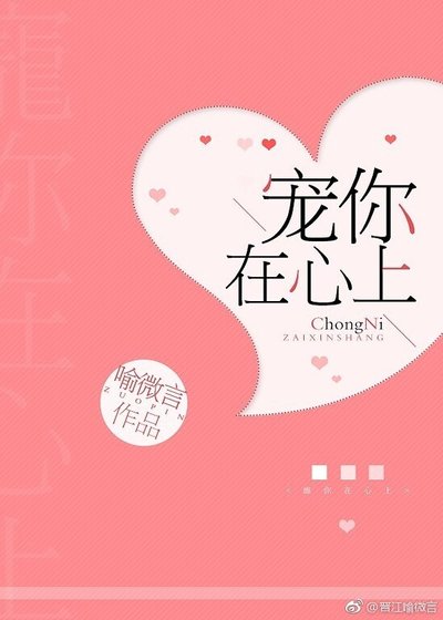 《寵你在心上》