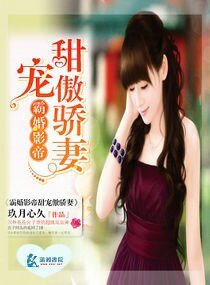 霸婚影帝甜宠傲骄妻