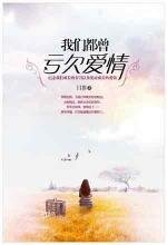 我们都曾亏欠爱情/一个人的动物园(出书版+网络版)
