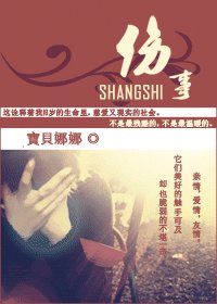 伤事