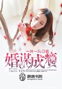 婚谋成瘾/首席太凶猛:独宠甜心要翘家