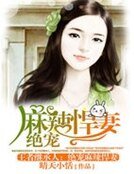 王者繼承人:絕寵麻辣悍妻