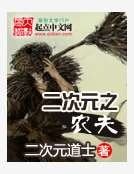 《二次元之農夫》