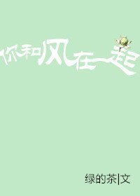 你和風在一起