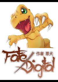 (BL-数码宝贝同人)Fate-Digimon