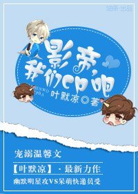 影帝,我們cp吧