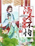 《酒香不怕相府深》