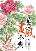 《皇后畫風不對》