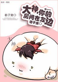 大神,你的房间在左边