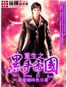 重生之黑手帝國