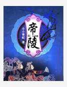 帝陵