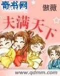 《夫滿天下》