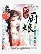 盛唐廚娘