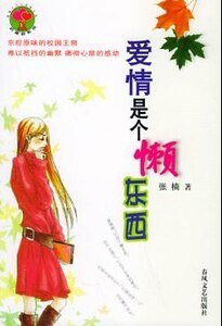 愛情是個懶東西