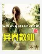 异界散仙